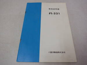 FT-221 取扱説明書　総合回路図紛失