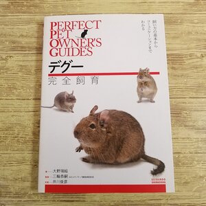 ペット関連[デグー 完全飼育： 飼い方の基本からコミュニケーションまでわかる] 飼育書【送料180円】