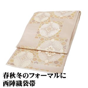 礼装用 袋帯 正絹 金箔 茶ベージュ 唐織 花菱文 七宝文 Mサイズ F7306 美品 ふくろおび レディース シルク ギフト フォーマル 送料