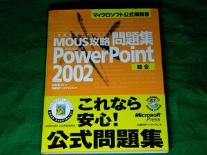 ★合格のキーポイント★MOUS攻略問題集★Microsoft PowerPoint Version 2002 総合★送料込み★