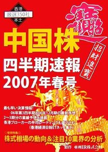 中国株四半期速報(２００７年春号)／亜州ＩＲ【編】