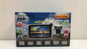 未使用品！ 2.7インチ リアカメラ付 高画質ドライブレコーダー セット ADR2701F 前後同時録画 Gセンサー内臓 GPS受信 動体検知録画 WDR (1)