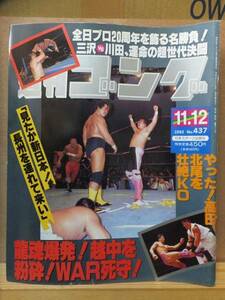 週刊ゴング　　No.４３７　　　１９９２年１１月１２日号　　　　　日本スポーツ出版社