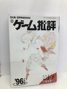 ゲーム批判 96 上半期総集編 マイクロマガジン社