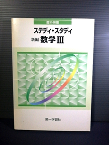 送料無料 即決美品 ステディ・スタディ 新編数学Ⅲ 教科傍用 別冊解答編 1999年改訂6版 平成レトロ・アンティーク・コレクション 208