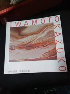 祈りの空間　岩本和子展　茅ケ崎市美術館　2005年　59P