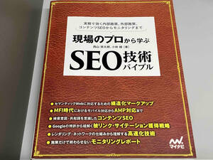 現場のプロから学ぶ SEO技術バイブル 西山悠太朗