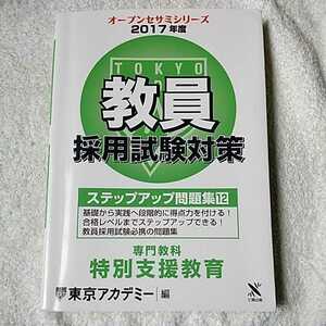 教員採用試験対策ステップアップ問題集 12(2017年度) 専門教科 特別支援教育 (オープンセサミ・シリーズ) 単行本 9784864552264