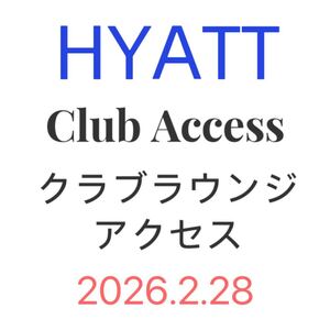 HYATTクラブラウンジアクセスアワード無料朝食ハッピーアワーグランドハイアットハイアットリージェンシー2026年2月まで有効グローバリスト