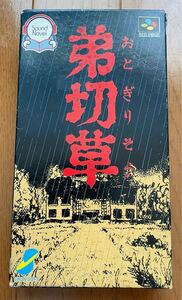 弟切草　サウンドノベル　チュンソフト　スパイク　スーパーファミコン　箱付き　動作確認済　SFC 中村光一　Otogiris 名作　ホラー