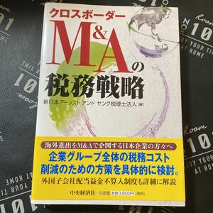 クロスボーダーＭ＆Ａの税務戦略 新日本アーンスト　アンド　ヤング税理士法人／編