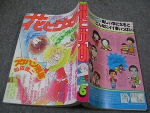 FSLe1982/02/20:花とゆめ/和田慎二/野間美由紀/柴田昌弘/美内すずえ/神坂智子/紫垣まゆみ/山本まゆり/魔夜峰央/愛田真夕美/猫十字社