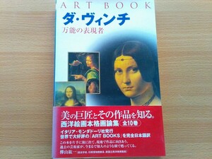 即決 レオナルド・ダ・ヴィンチ ART BOOKS(モンダドーリ社) 日本語版 監修/樺山絋一・Leonardo da Vinci 盛期ルネサンス