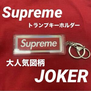 Supreme ホログラフィックトランプ　リバーシブルロゴキーホルダー　jokerシュプリーム ボックスロゴ キーホルダー キーチェーン トランプ