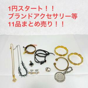 1円スタート！！ ブランド アクセサリー 大量 まとめ セット ミュウミュウ ジバンシー ヨンドシー ニナリッチ コムサイズム 等含む