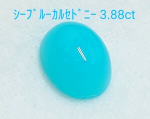 極美品！　シーブルーカルセドニー　3.88ct ルース（LA-6961）