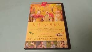 【レンタル版DVD】人生、いろどり 出演:吉行和子/富司純子/中尾ミエ 監督:御法川