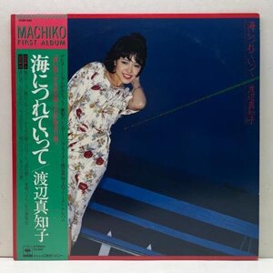 美盤!! 帯付き JPNオリジナル 渡辺真知子 海につれていって (