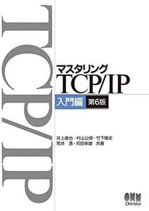 [A11379975]マスタリングTCP/IP―入門編―(第6版) 井上 直也、 村山 公保、 竹下 隆史、 荒井 透; 苅田 幸雄