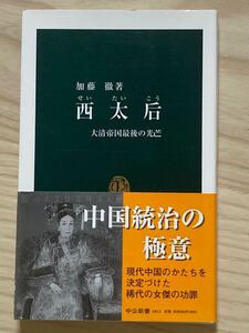 西太后　大清帝国最後の光芒　　加藤徹