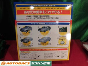 ■アラデンボディーカバー防炎厚地タイプ【オクトプラスSBP2B】未開封未使用品！2633