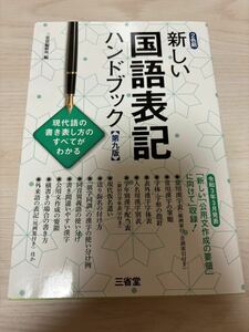 新しい国語表記ハンドブック　第九版　三省堂編修所　2022年2刷　検）常用漢字字体字形現代仮名遣い送り仮名異字同訓同音異義語外来語