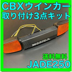 JADE250CBXウインカー3点キット