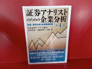 証券アナリストのための企業分析 第4版 日本証券アナリスト協会