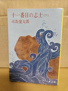 司馬遼太郎『十一番目の志士（下）』文春文庫