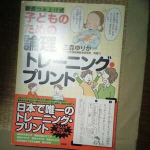 子どものための論理トレーニング・プリント　三森ゆりか　背面に破れあり