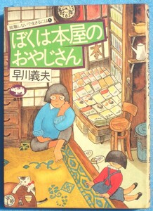 ○◎068 ぼくは本屋のおやじさん 早川義夫著 就職しないで生きるには1 晶文社