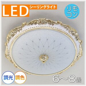 【LED付き！】 綺麗な シーリングライト led リモコン 調光 調色 タイプ 豪華 おしゃれ 洋室 天井 和室 6畳 8畳 玄関 リビング ダイニング