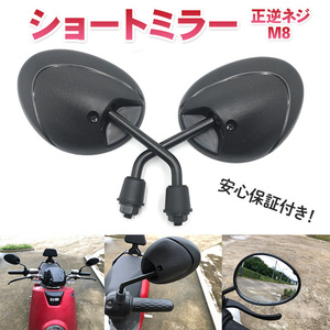 台湾ミラー ショートミラー バイクミラー 左右セット 8mm 汎用 シグナスX M8 マジェスティ グランドアクシス ジョグ JOGZ ブラック 黒