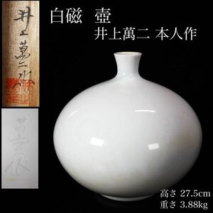 ◆雅◆ 真作保証 人間国宝【 井上萬二 本人作 】白磁 壺 陰刻銘 在銘有 高さ27.5cm 重さ3.88kg 白磁巨匠 共箱 /BOA.24.3 [H33] QP