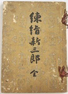 錬絹新三郎(版画2枚)　著：福地源一郎　明治25年　金港堂書籍＊Mo.180