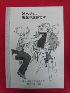 R036 オリジナル同人誌 速水です。現在の進捗です。 ボストーク通信社 速水螺旋人 2011年★同梱5冊までは送料200円