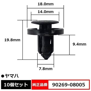 90269-08005 プラスティリベット プッシュリベット クリップ バイク用品 バイク補修 純正品番 互換 ヤマハ 10個セット