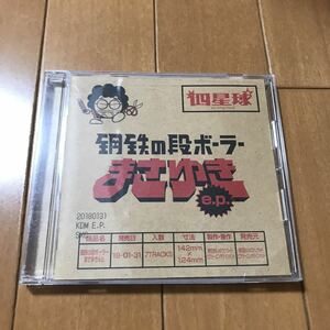 【送料無料・即決】四星球 CD 鋼鉄の段ボーラーまさゆき e.p. キュウソネコカミ、ヤバイTシャツ屋さん、オメでたい頭でなにより