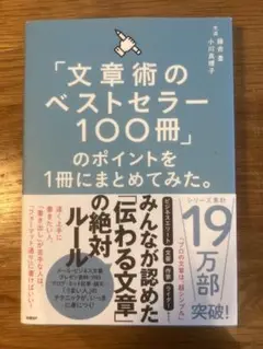 「文章術のベストセラー100冊」のポイントを1冊にまとめてみた。