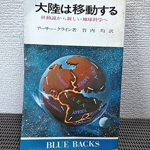 大陸は移動する 移動説から新しい地球科学へ　大地震あなたは大丈夫か二冊