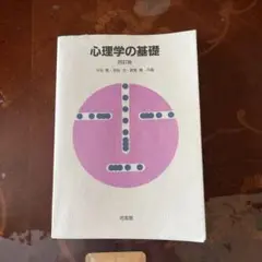 心理学の基礎