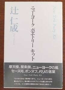 詩集　ニューヨーク　ポエトリー　キット　辻仁成　2000年初版・帯　思潮社