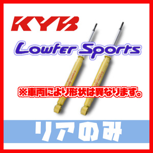 カヤバ KYB ローファースポーツ LOWFER SPORTS リア ミニキャブバン DS17V 15/03～ WSF1095(x2)