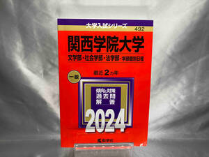 関西学院大学 文学部・社会学部・法学部-学部個別日程(2024年版) 教学社編集部