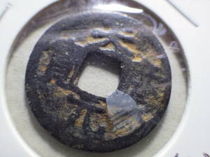中国古銭　天慶元宝　公元1111-1120年　古銭穴銭　コレクター放出品