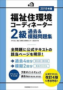 [A01890395]2018年版 福祉住環境コーディネーター2級過去&模擬問題集 渡辺 光子