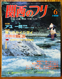 関西のつり　1985年　6月　アユ・イシダイ　等