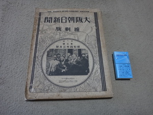 040745「縮刷版　大阪朝日新聞　昭和4年 3月号　1929」
