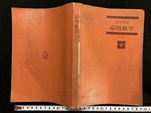 ｇ▼　応用数学　高等学校数学科用教科書　改訂版　昭和47年　好学社　/D03