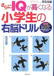 【中古】 さらにIQが高くなる小学生の右脳ドリル 1日5分たった10問を解くだけで、右脳の働きが驚くほど良くなります!